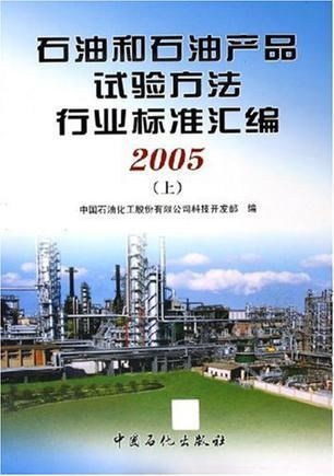 《石油和石油產品試驗方法行業標準匯編（上下冊）》技術開發與應用價值探析